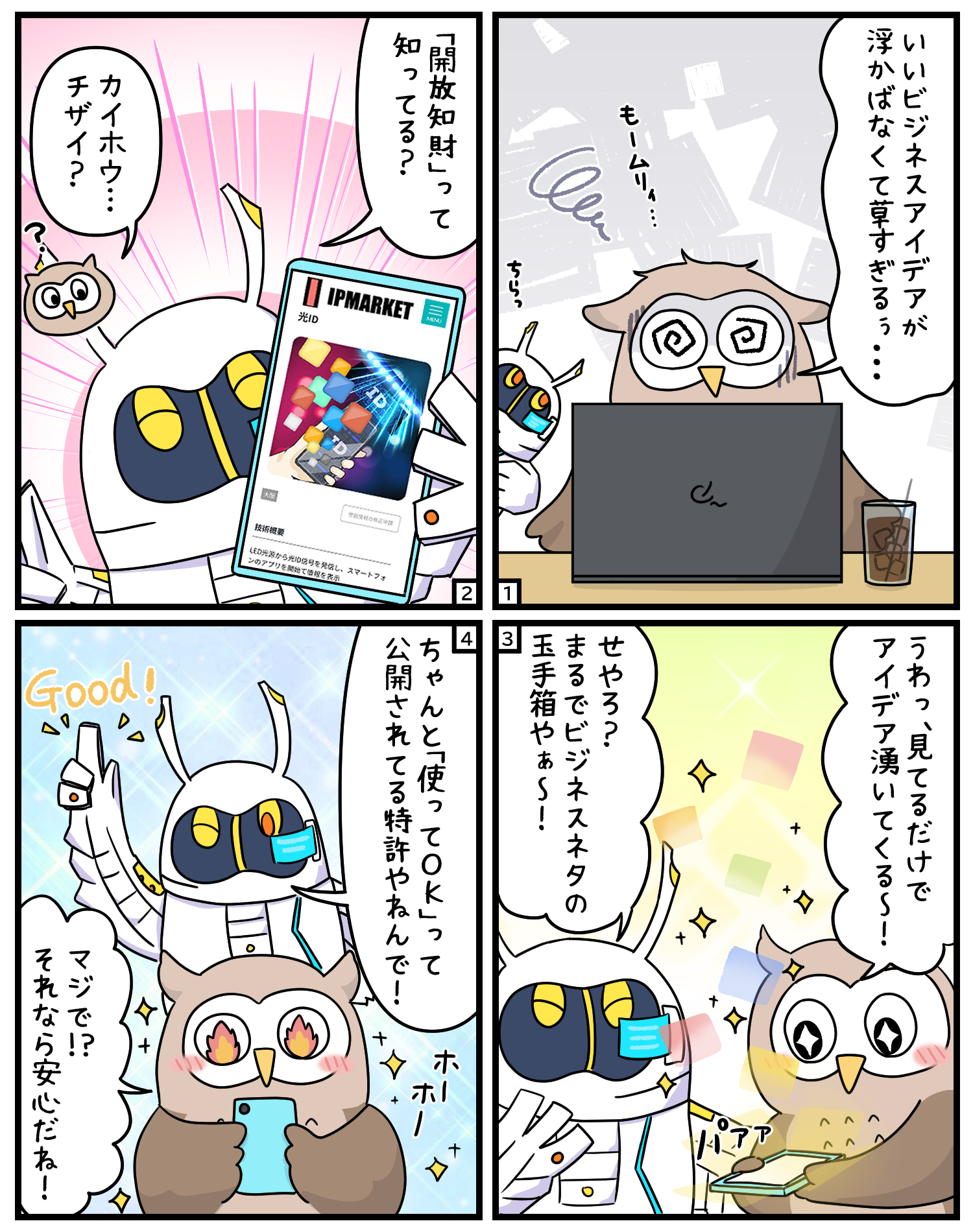 開放知財について紹介している４コマ漫画